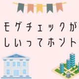 モゲチェックは怪しい？無料で使えるのにオトクな理由をメリット・デメリット含めて解説！